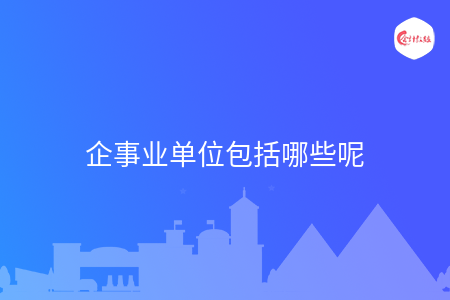 企事业单位包括哪些呢