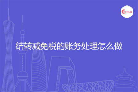 结转减免税的账务处理怎么做