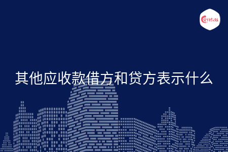其他应收款借方和贷方表示什么