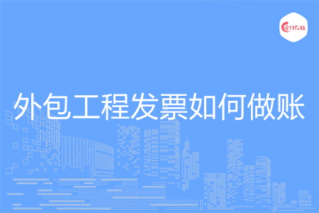 外包工程发票如何做账