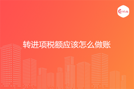 转进项税额应该怎么做账