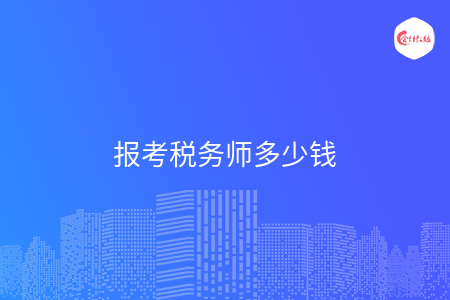 报考税务师多少钱