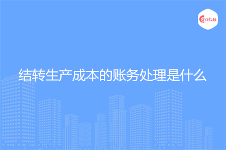 结转生产成本的账务处理是什么