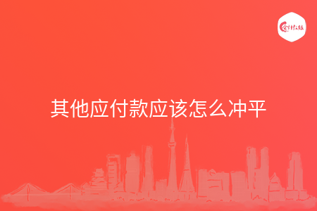 其他应付款应该怎么冲平
