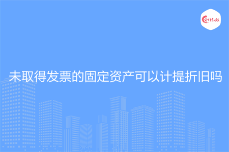 未取得发票的固定资产可以计提折旧吗