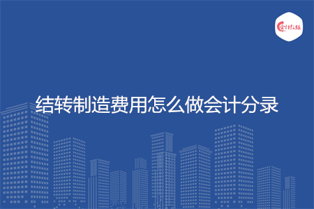 结转制造费用怎么做会计分录