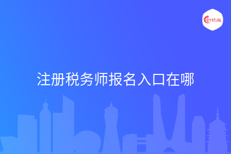 注冊稅務(wù)師報(bào)名入口在哪