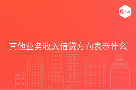 其他业务收入借贷方向表示什么