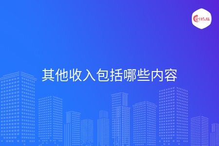 其他收入包括哪些内容
