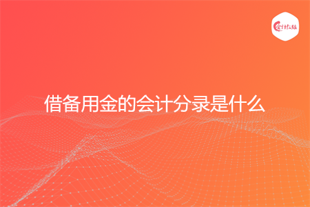 借备用金的会计分录是什么