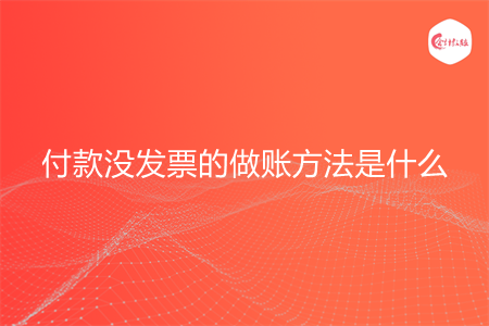 付款没发票的做账方法是什么