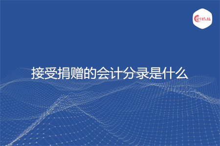 接受捐赠的会计分录是什么