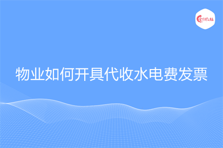 物業(yè)如何開具代收水電費(fèi)發(fā)票