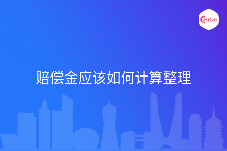 赔偿金应该如何计算整理