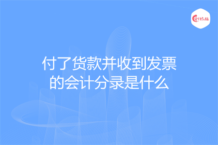 付了货款并收到发票的会计分录是什么