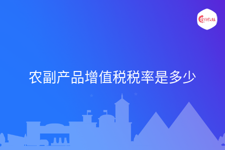 农副产品增值税税率是多少