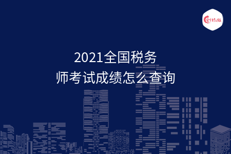 2021全国税务师考试成绩怎么查询