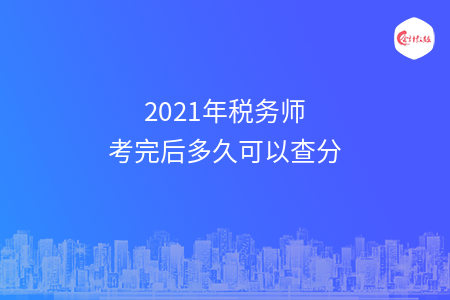 2021年税务师考完后多久可以查分