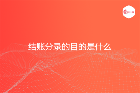 结账分录的目的是什么 结账分录的目的是什么