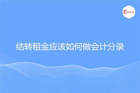 结转租金应该如何做会计分录