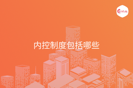 内控制度包括哪些