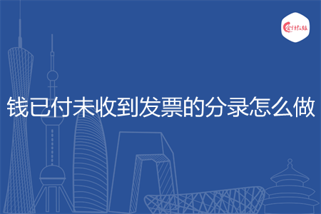 錢已付未收到發(fā)票的分錄怎么做