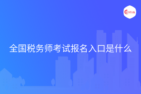 全国税务师考试报名入口是什么