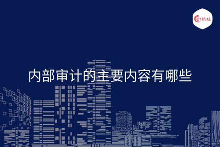 内部审计的主要内容有哪些