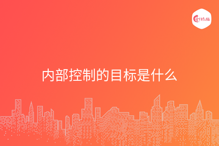 内部控制的目标是什么