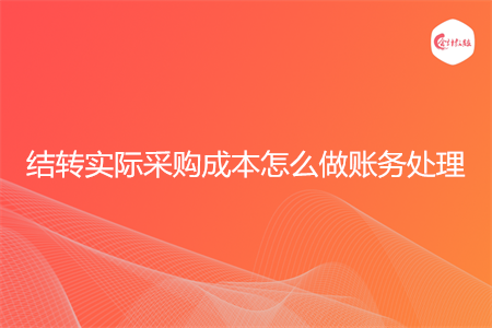 结转实际采购成本怎么做账务处理