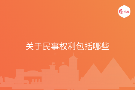 关于民事权利包括哪些