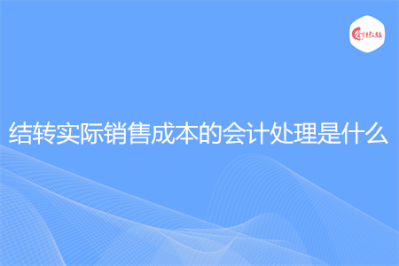 结转实际销售成本的会计处理是什么