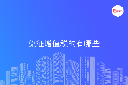 免征增值税的有哪些
