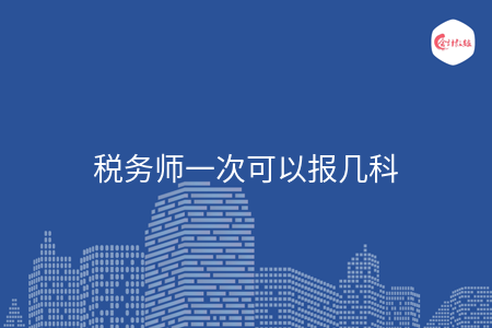 税务师一次可以报几科