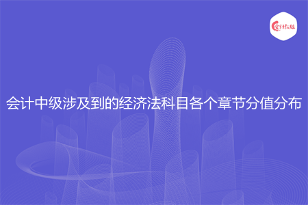 会计中级涉及到的经济法科目各个章节分值分布