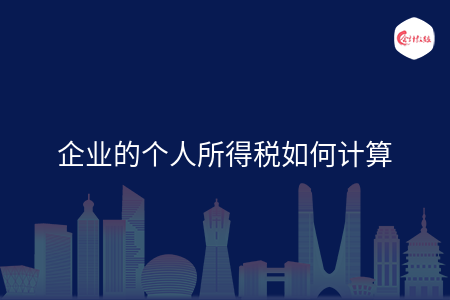 企业的个人所得税如何计算