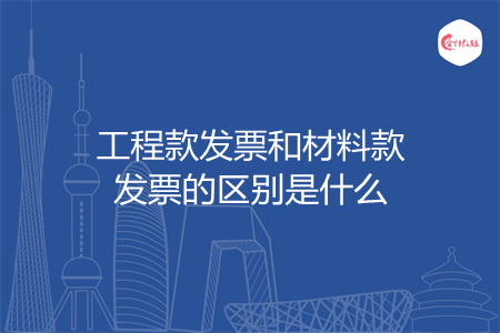 工程款發(fā)票和材料款發(fā)票的區(qū)別是什么