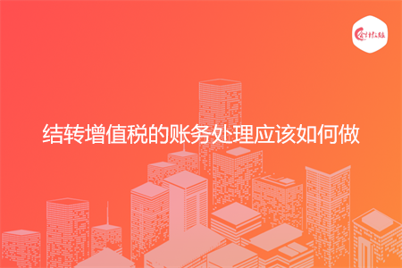 结转增值税的账务处理应该如何做