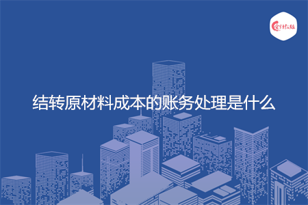 结转原材料成本的账务处理是什么