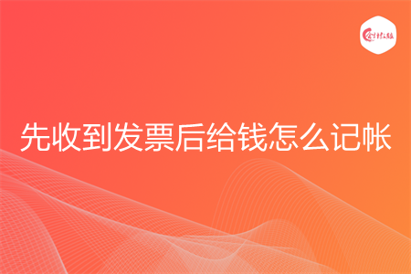 先收到发票后给钱怎么记帐