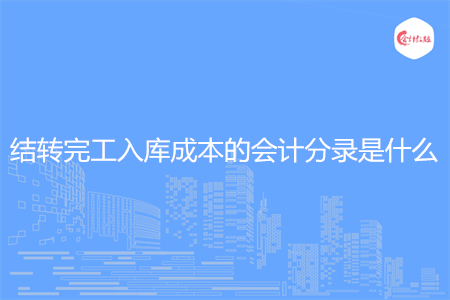 结转完工入库成本的会计分录是什么