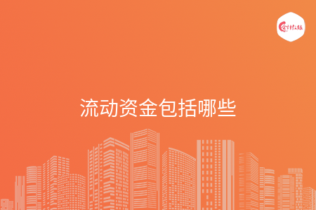 流动资金包括哪些
