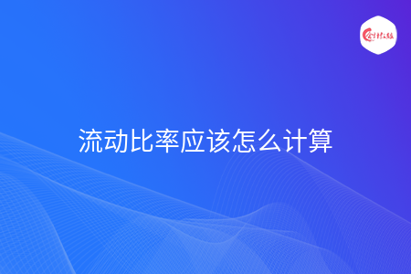 流动比率应该怎么计算