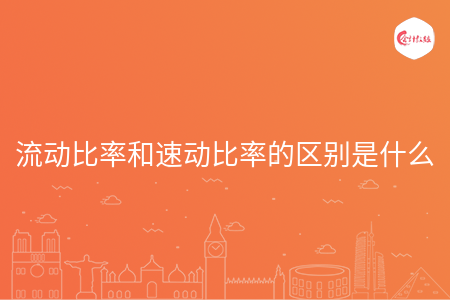 流动比率和速动比率的区别是什么