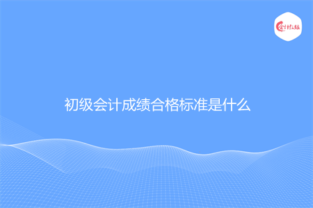 初級會計成績合格標準是什么