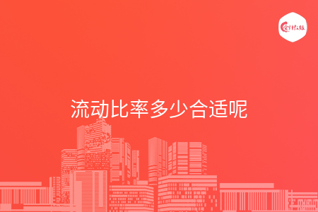 流动比率多少合适呢