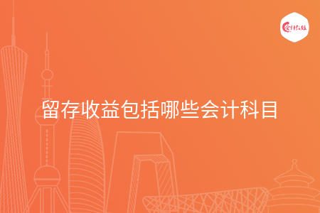 留存收益包括哪些会计科目