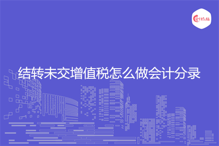 结转未交增值税怎么做会计分录