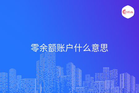 零余额账户什么意思