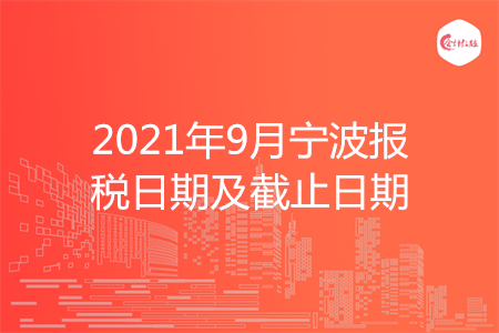 【征期日歷】2021年9月寧波報(bào)稅日期及截止日期